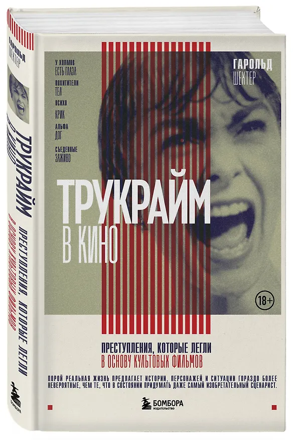 Книга Трукрайм в кино. Преступления, которые легли в основу культовых фильмов (Гарольд Шехтер) — 5