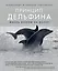Принцип дельфина: жизнь верхом на волне — 2657459 — 1