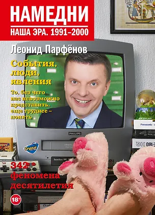 Книга Намедни. Наша эра. 1991-2000 (Леонид Парфенов)
