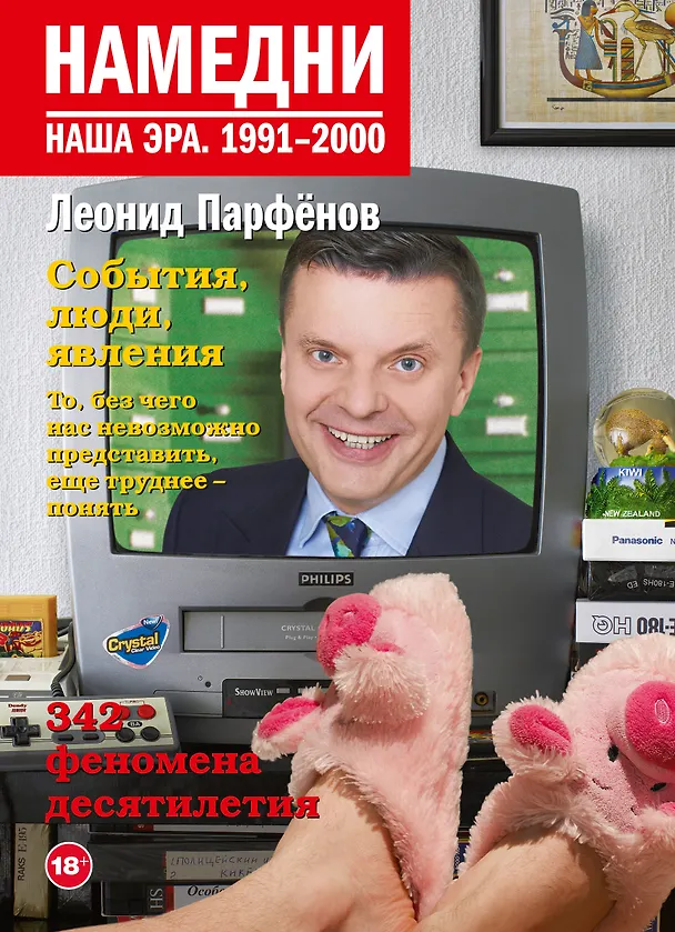 Книга Намедни. Наша эра. 1991-2000 (Леонид Парфенов) — 1