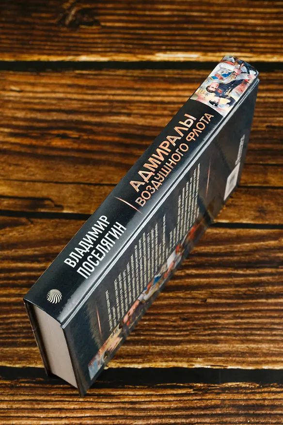 Книга Адмиралы воздушного флота (Владимир Поселягин) — 7