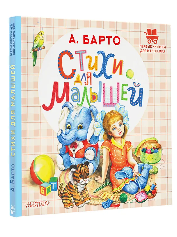 Книга Стихи для малышей (Агния Барто) — 4