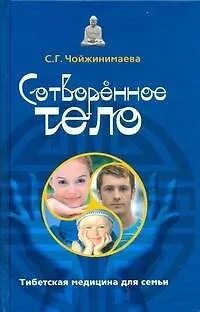 Книга Сотворенное тело. Тибетская медицина для семьи (Светлана Чойжинимаева)