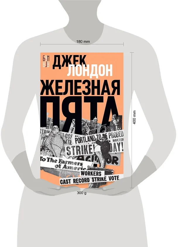 Книга Железная пята (Джек Лондон) — 4