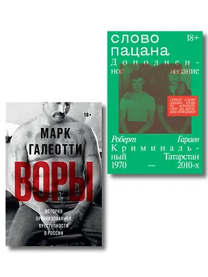 Книга Комплект из 2-х книг Воры + Слово пацана ()