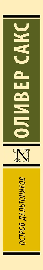Книга Остров дальтоников (Оливер Сакс) — 3
