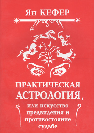 Практическая астрология или Искусство предвидения и противостояние судьбе (м) Кефер — 2124142 — 1