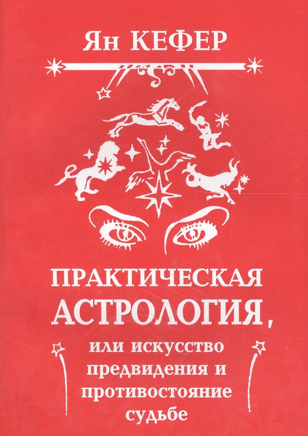 Книга Практическая астрология или Искусство предвидения и противостояние судьбе (м) Кефер () — 1