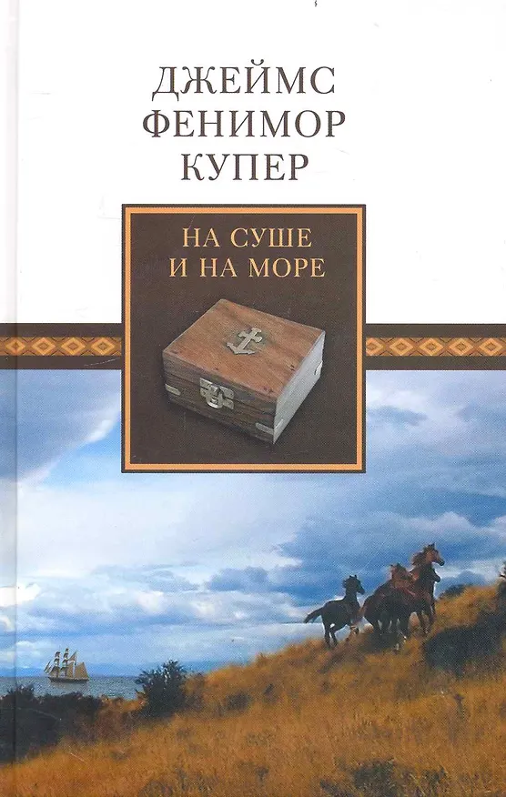 Книга Собрание сочинений: На суше и на море. Сатанстое: Романы / Купер Ф. (Мир книги) (Джеймс Купер) — 1