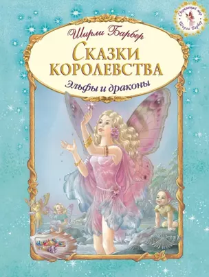 Сказки королевства (иллюстрации Ширли Барбер) — 2454852 — 1