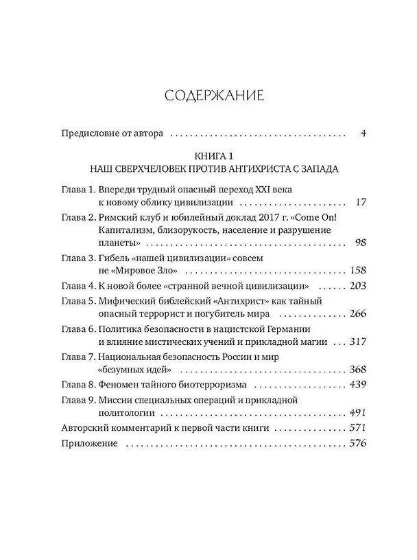 Книга Глобальное потепление земли: мировые биологические войны. Ч. 1 (Юрий Бобылов) — 2