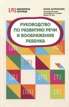 Руководство по развитию речи и воображения ребенка — 2996590 — 1