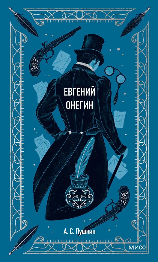 Книга Евгений Онегин (Александр Пушкин) — 1