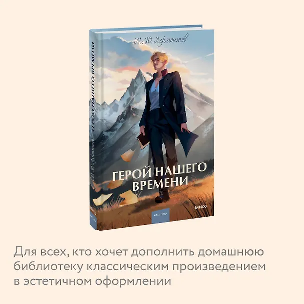Книга Герой нашего времени. Вечные истории. Young Adult (Михаил Лермонтов) — 11