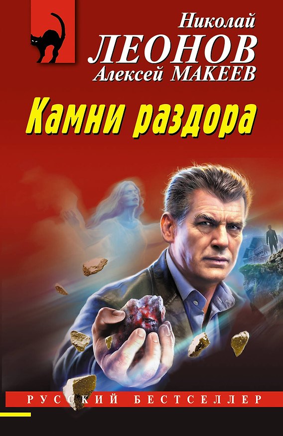 Книга Камни раздора (Алексей Макеев, Николай Леонов) — 1