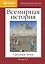 Наглядная хронология. Всемирная история. Средние века. V век н.э.-XV век н.э. — 3120889 — 1