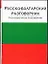 Русско-болгарский разговорник — 2018984 — 1
