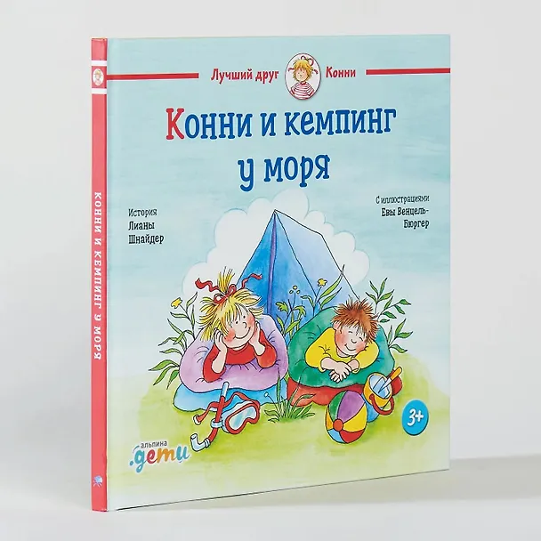 Книга Конни и кемпинг у моря (Лиана Шнайдер) — 3