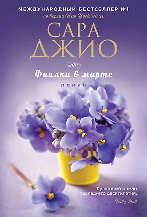 Книга Фиалки в марте (Сара Джио)