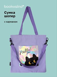Сумка-шоппер с карманом Котик (фиолетовая) (12-7573-202510-SBKC-08)