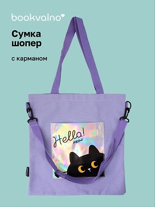 Сумка-шоппер с карманом Котик (фиолетовая) (12-7573-202510-SBKC-08) 3155368