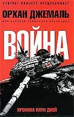 Книга Война: Хроника пяти дней ()