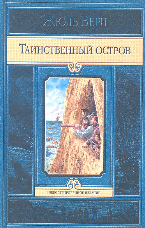 Обложка книги «Таинственный остров»