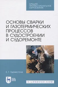 Основы сварки и газотермических процессов в судостроении и судоремонте