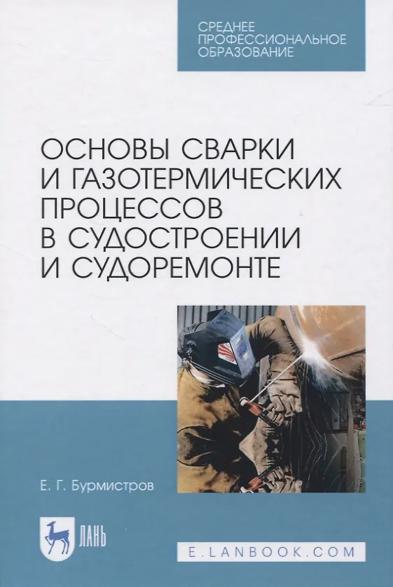 Книга Основы сварки и газотермических процессов в судостроении и судоремонте (Евгений Бурмистров) — 1