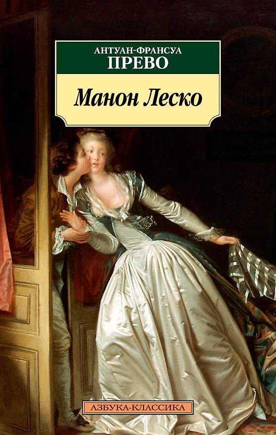 Книга Манон Леско (Антуан-Франсуа Прево) — 1