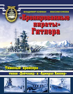 "Бронированные пираты" Гитлера.Тяжелые крейсера типов "Дойчланд" и "Адмирал Хиппер" — 2304297 — 1