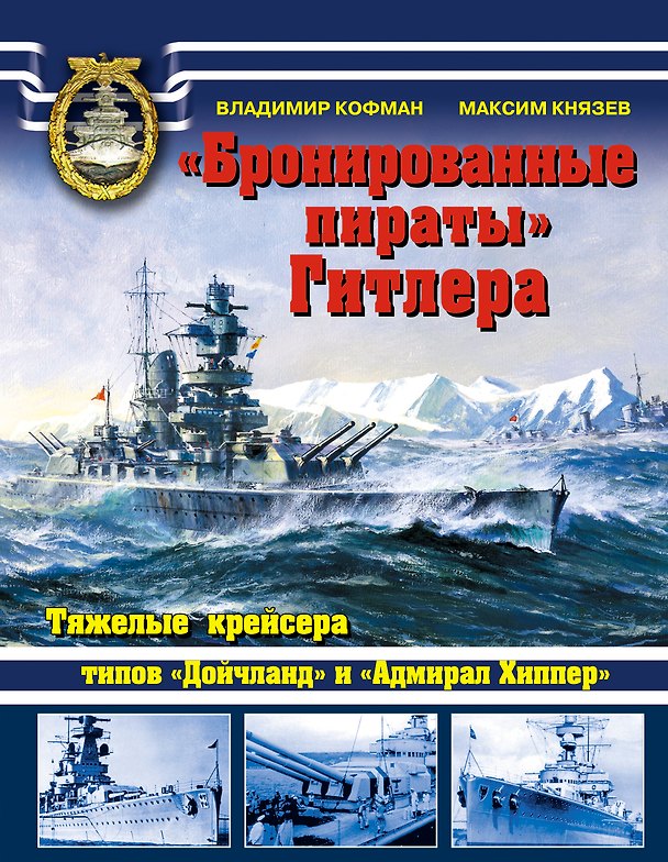 Книга "Бронированные пираты" Гитлера.Тяжелые крейсера типов "Дойчланд" и "Адмирал Хиппер" (Владимир Кофман) — 1