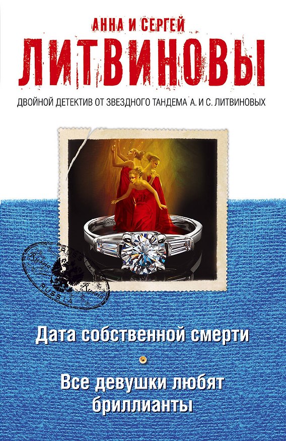 Книга Дата собственной смерти. Все девушки любят бриллианты: романы (Сергей Литвинов, Анна Литвинова) — 1