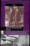 Архив полковника Хауза т.1 (ИБ)