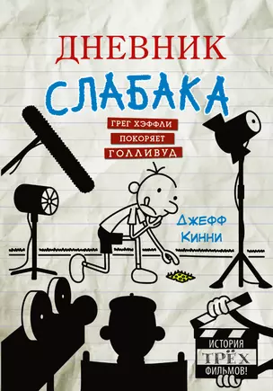 Дневник слабака. Грег Хэффли покоряет Голливуд — 2697967 — 1