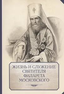 Жизнь и служение святителя Филарета (Дроздова), митрополита Московского