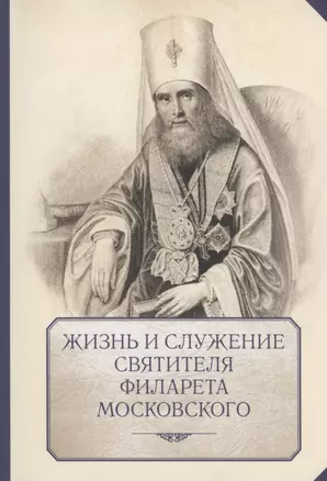 Жизнь и служение святителя Филарета (Дроздова), митрополита Московского — 2926114 — 1