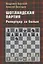 Шотландская партия. Репертуар за белых — 2943356 — 1