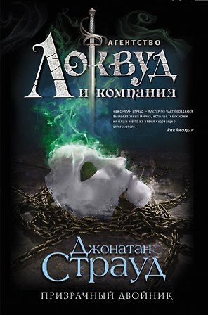 Призрачный двойник (#3)