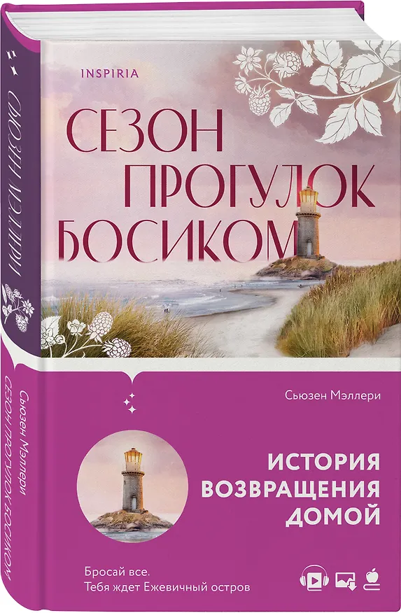 Книга Сезон прогулок босиком (Сьюзен Мэллери) — 4