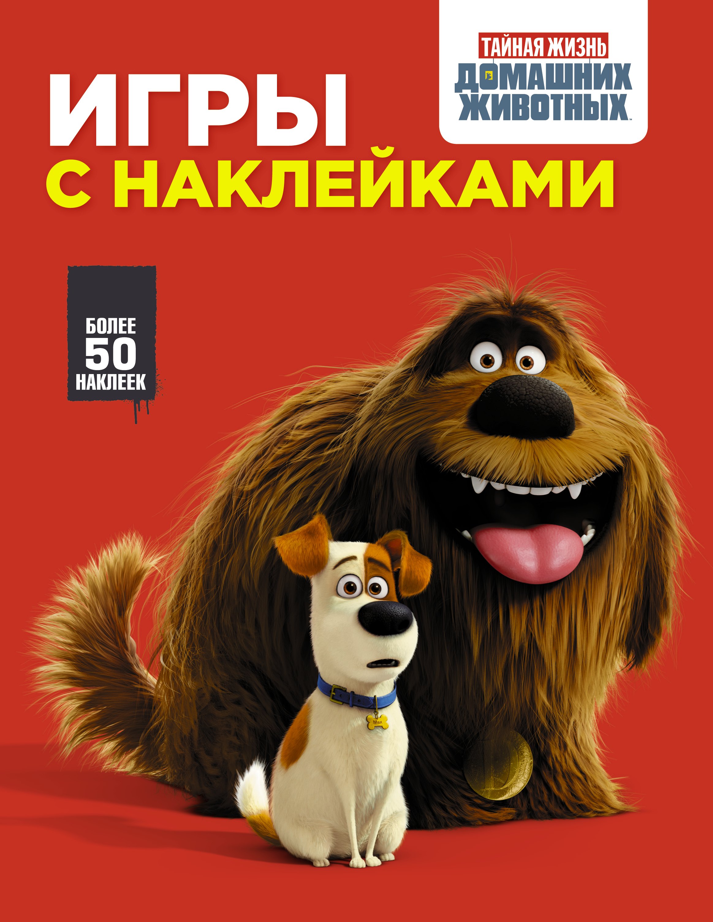 

Тайная жизнь домашних животных. Игры с наклейками (красная)