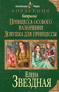 Катриона: Принцесса особого назначения, Ловушка для принцессы