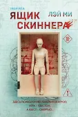 Tok. Иямису-триллер о профайлерах и маньяках (клатчбук)