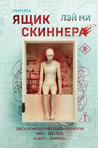 Ящик Скиннера (#2) (формат клатчбук)