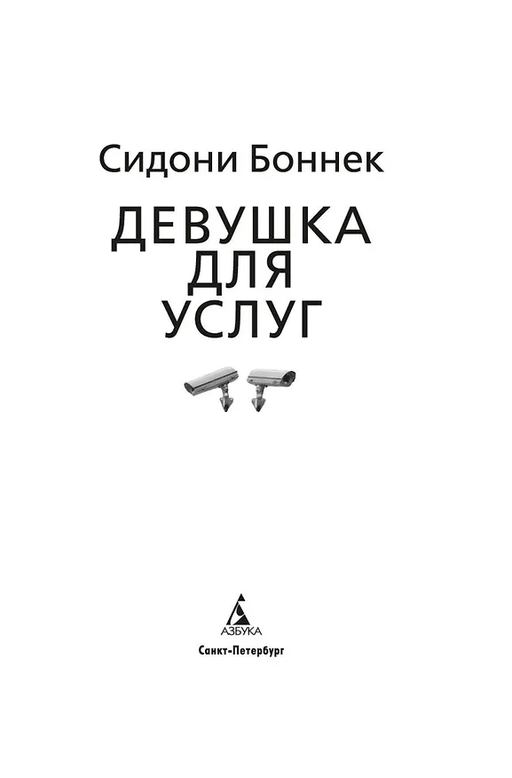 Книга Девушка для услуг (Сидони Боннек) — 16