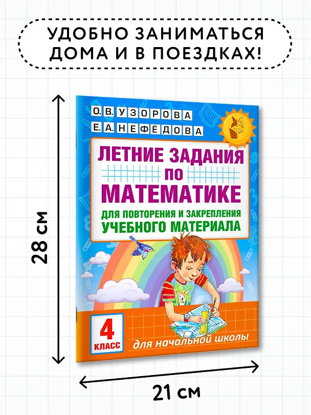 Книга Летние задания по математике для повторения и закрепления учебного материала. 4 класс (Елена Нефедова, Ольга Узорова) — 6