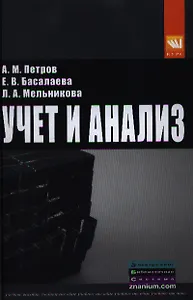 Учет и анализ: Учебник - 2-е изд.перераб. и доп.