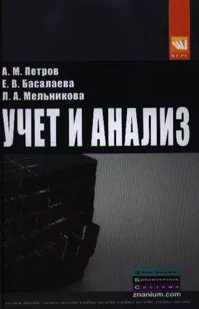 Учет и анализ: Учебник - 2-е изд.перераб. и доп. — 2346329 — 1