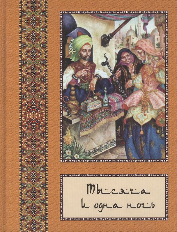 Книга Тысяча и одна ночь: В 10 т. - т. 07 (Владимир Бутромеев) — 1