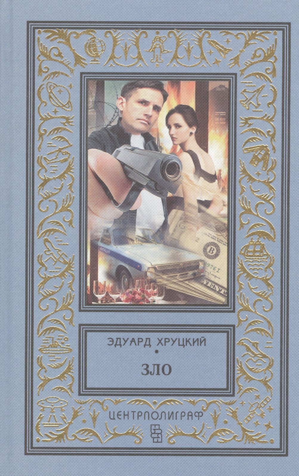 

Зло